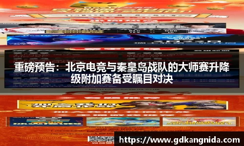 重磅预告：北京电竞与秦皇岛战队的大师赛升降级附加赛备受瞩目对决