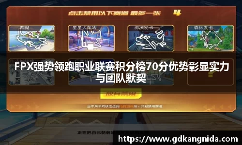 FPX强势领跑职业联赛积分榜70分优势彰显实力与团队默契