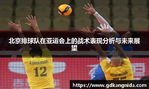 北京排球队在亚运会上的战术表现分析与未来展望