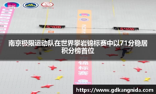 南京极限运动队在世界攀岩锦标赛中以71分稳居积分榜首位