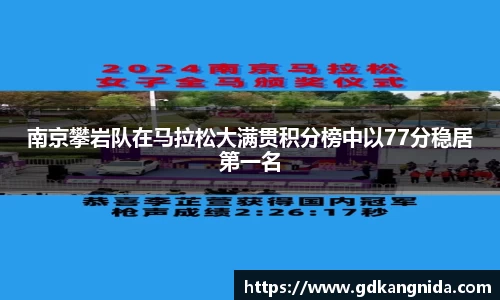 南京攀岩队在马拉松大满贯积分榜中以77分稳居第一名