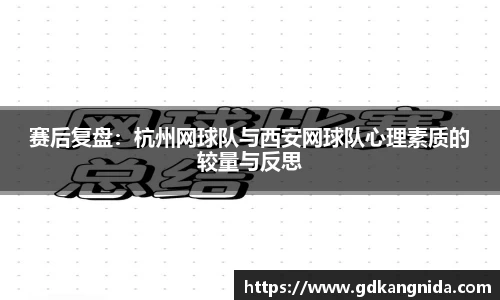 赛后复盘：杭州网球队与西安网球队心理素质的较量与反思