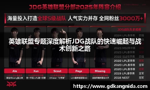 英雄联盟专题深度解析JDG战队的快速崛起与战术创新之路